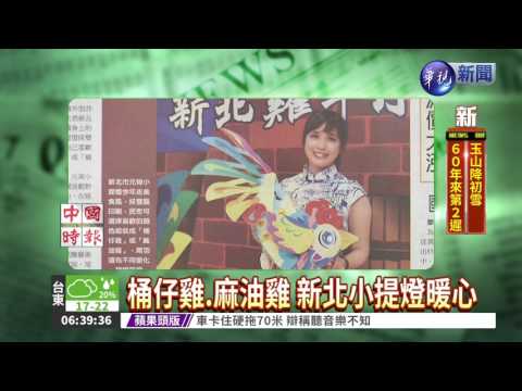 桶仔雞.麻油雞 新北小提燈暖心