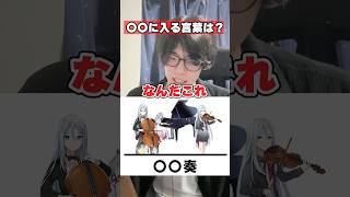 理不尽すぎる〇〇に入る文字は何？【宵崎奏編】#shorts #プロセカ