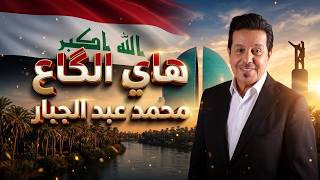 كلمات اغنية هاي الكاع محمد عبد الجبار