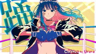【オリジナルMV】踊 歌ってみた【七海うらら*】