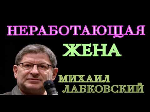 НЕРАБОТАЮЩАЯ ЖЕНА. МИХАИЛ ЛАБКОВСКИЙ.