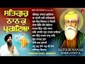 Satgur Nanak Pargateya Mitti Dhund Jag Chanan Hoya ਗੁਰੂ ਨਾਨਕ ਦੇਵ ਜੀ TOP 10