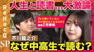 【高橋弘樹vs天才読書家】国語でなぜ森鴎外と芥川龍之介読む?心震える名文とは【三宅香帆inReHacQ】