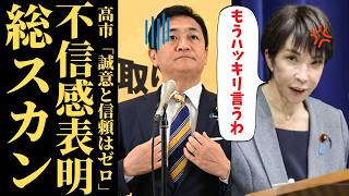 【高市総理激怒】玉木氏の裏切りで深まる不信感。約束を反故にした国民民主党の末路と支持率急落の真実【政治解説・考察】