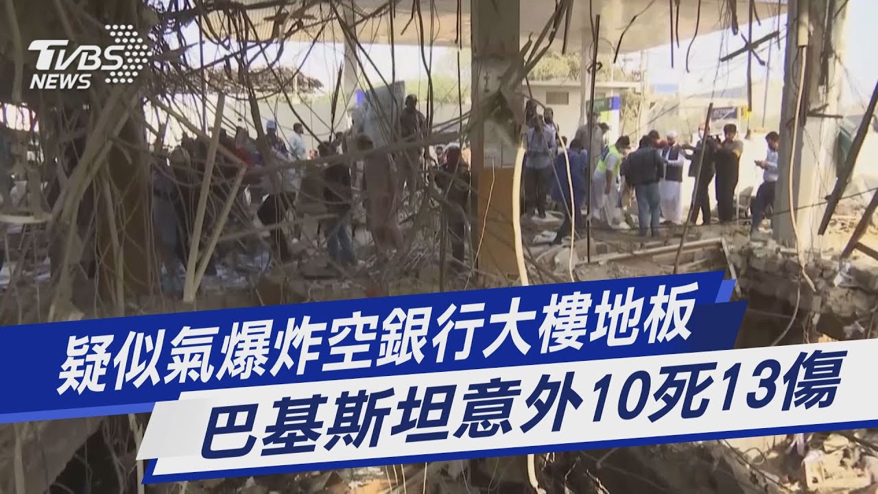 有片/ 巴基斯坦銀行氣爆15死 爆炸威力大到1樓坍塌