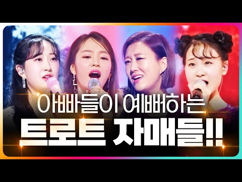 아빠들이 예뻐하는 트로트 자매가 모였습니다 ¸홍자¸장윤정¸전유진¸김다현¸