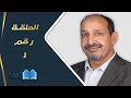 التاريخ المبكر للإسلام | الحلقة 1 | مع محمد المسيّح mp3