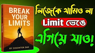 Download lagu নিজের Limit ভেঙে এগিয়ে যাও! 🔥 Break Your Limits – জীবন পরিবর্তনের শক্তিশালী শিক্ষা mp3