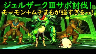 【ジェルザークⅢ】話題のムチまもを連れて称号取りに行ってみた！【ドラクエ10】