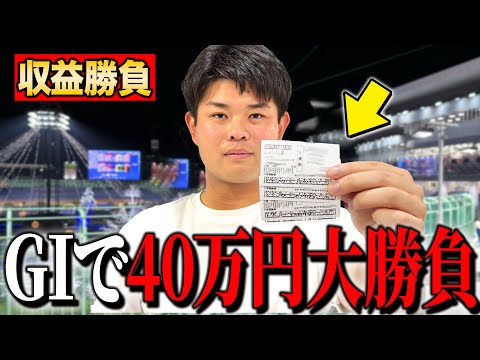 【収益公開】Youtube収益を全て競輪に賭けてみたらとんでもないことになりました。。