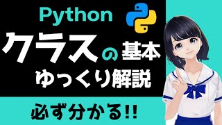 【分かる！】Pythonのクラスの基本を丁寧に解説!!【プログラミング入門】〜VTuberと学習〜 【初心者向け】