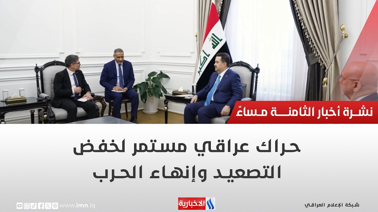 فيديو | حراك عراقي مستمر لخفض التصعيد وإنهاء الحرب | تقرير محمد جبار