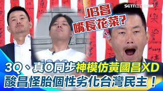 3Q、真O同步模仿黃國昌！陳柏惟批：黃國昌的正義是JB正義…假揭弊之名行製造混亂之實！酸他怪胎個性成民粹助燃劑k煽動仇恨、撕裂社會 劣化台灣民主！【94要客訴】