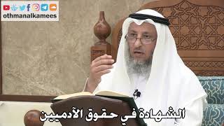2718 - الشهادة في حقوق الآدميين - عثمان الخميس