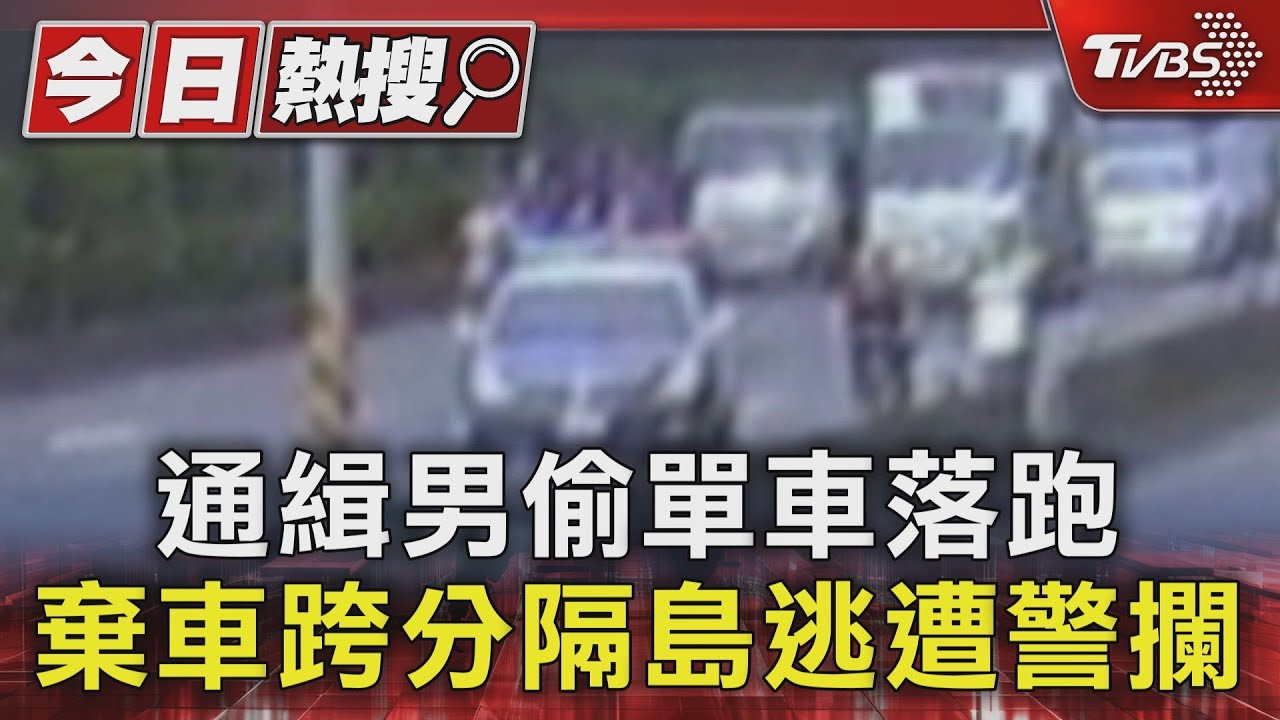 通緝男偷單車落跑 棄車跨分隔島逃遭警攔