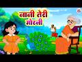 Nani Teri Morni Nani Teri Morni Ko Mor Le Gaye Hindi Rhyme For Kids Cartoon