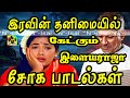 இரவின் தனிமையில் கேட்கும் இளையராஜா ச