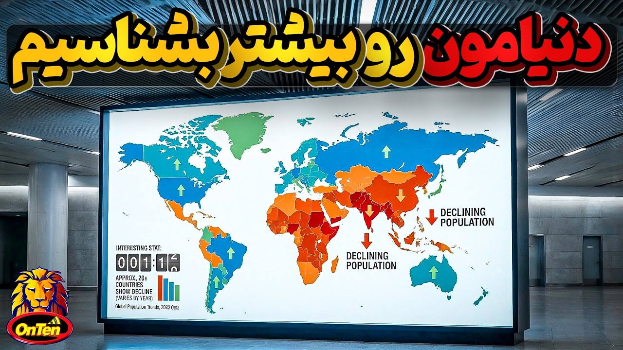 پیدا و پنهان دنیایی که در آن زندگی میکنیم را بهتر بشناسیم