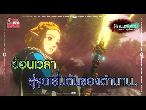 เกาะเบาะเพื่อน | Hyrule Warriors: Age of Imprisonment เดินทางสู่เรื่องราวที่เป็นจุดเริ่มต้น