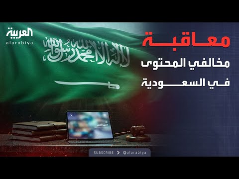 فيديو | الرابعة | هيئة تنظيم الإعلام السعودية: قرارات بحق 9 أشخاص نشروا محتويات مخالفة