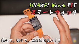 HUAWEI WATCH FIT スマートウォッチ買ってみた