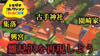 【声真似企画参加キャラで】右半分島整備！#13【トモダチコレクション】