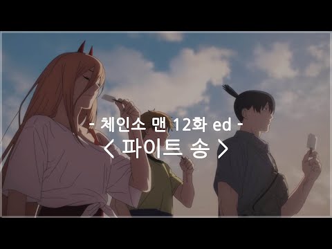 [한글자막] 체인소 맨 ed 12 Full - 파이트 송 / Eve