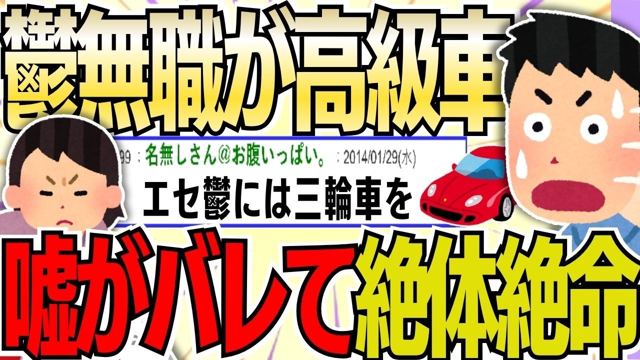 【２ch 非常識スレ】鬱無職の俺。嫁の金で高級車を買ったら、嘘がバレて絶体絶命の展開へ…ｗ【ゆっくり解説】
