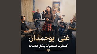 Download lagu غنى بوحمدان - أعطونا الطفولة - بكل اللغات mp3