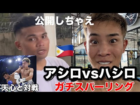 天心と熱戦を演じたアシロ選手とスパーリングしてみた【フィリピンスパーリング旅】