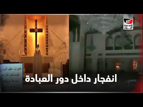 مشاهد جديدة من الانفجار داخل كنائس ومساجد بيروت