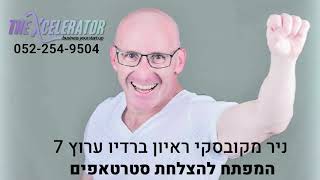 ניר מקובסקי | ראיון ברדיו ערוץ 7 | המפתח להצלחת סטארטאפים | 