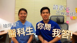中大醫科生醫院🏥實習Q&A | 燃燒🔥青春?醫生抽爆書😱? Bread and Butter⁉️