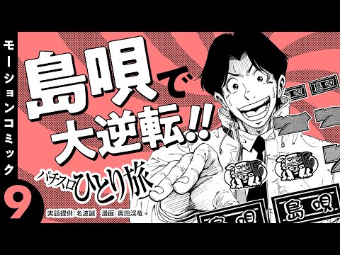 漫画動画【島唄30で大逆転！】パチスロひとり旅 episode09《名波誠》モーションコミック［パチスロ・スロット］