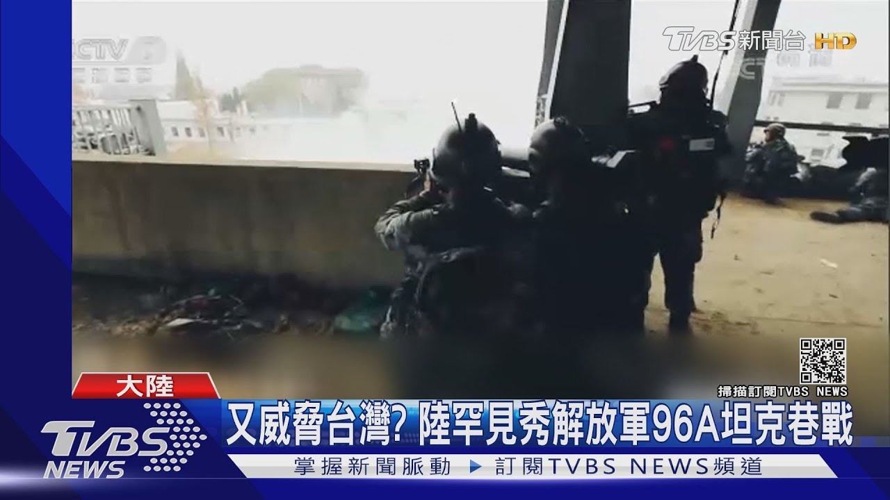 又威脅台灣? 陸罕見秀解放軍96A坦克巷戰
