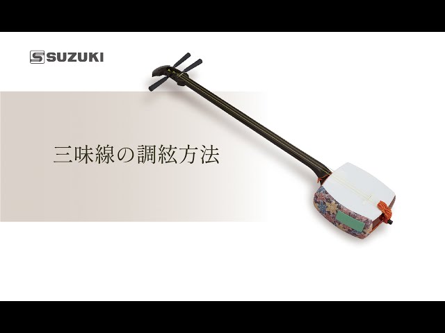 学校用三味線セット かえで MS-8 | 鈴木楽器製作所