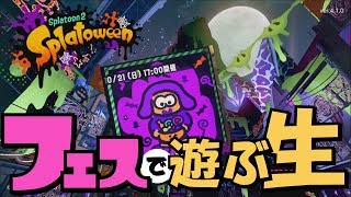 【スプラトゥーン2】トリートでフェス！生放送20181021