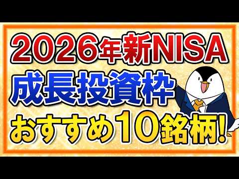 2026年版 新NISA成長投資枠のおすすめ銘柄