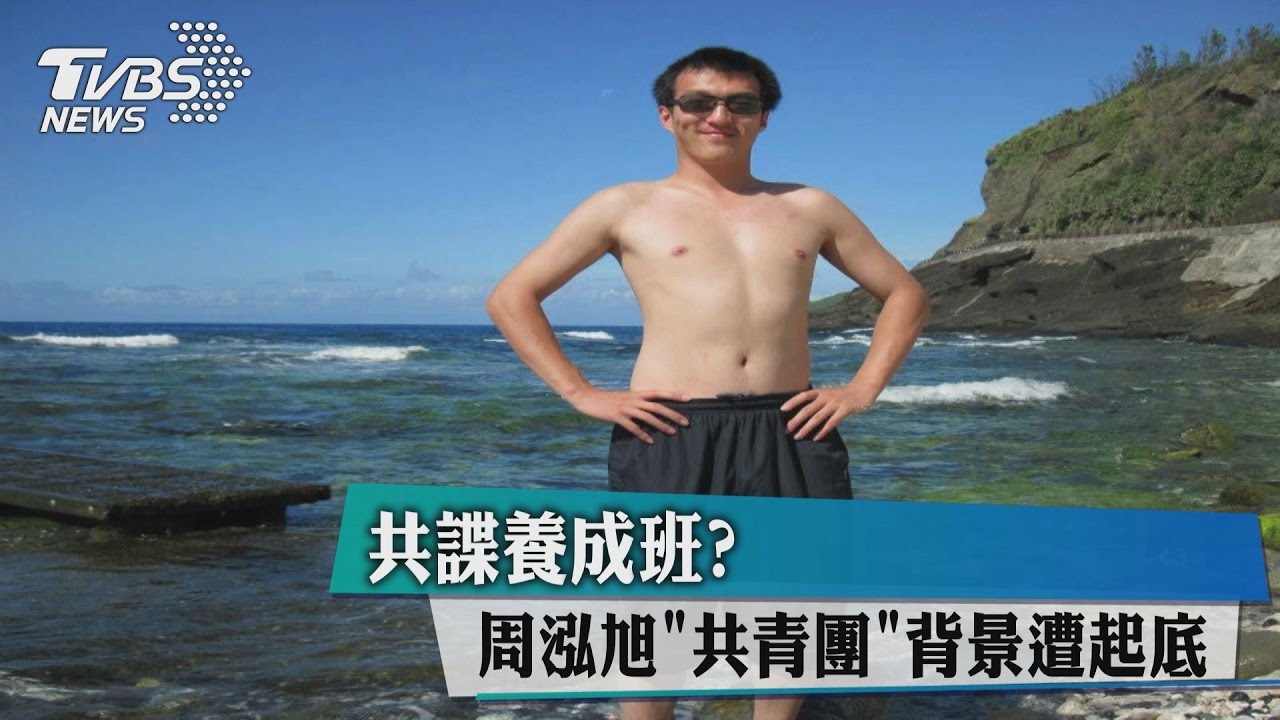 共諜養成班? 周泓旭「共青團」背景遭起底