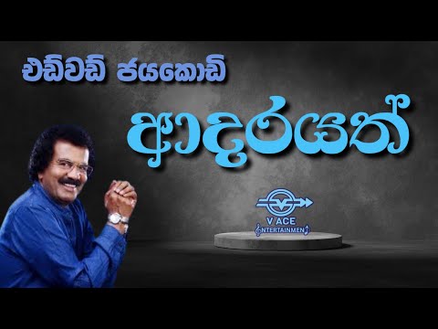 ආදරයත් මුහුද වගේ  | Adarayath Muhuda Wage  - Edward Jayakodi | Original Classical Music