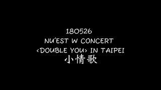 [뉴이스트 W] 180526 NU'EST W - 小情歌(Little Love Song)  IN TAIPEI CONCERT