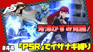 【P5Rでイザナギ縛り】華麗なるレオタード。 ペルソナ５ロイヤル 縛り実況プレイ　Part44【P5R】