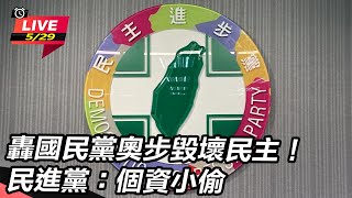轟國民黨奧步毀壞民主!民進黨:個資小偷