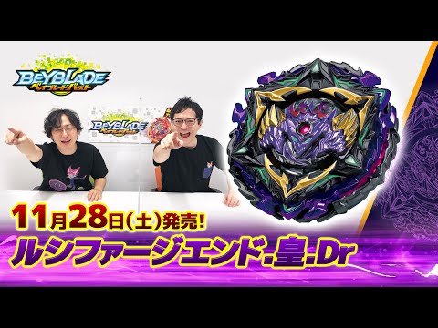 ベイブレードバースト「ルシファージエンド.皇.Dr編-マスターブレーダーセレクション-」