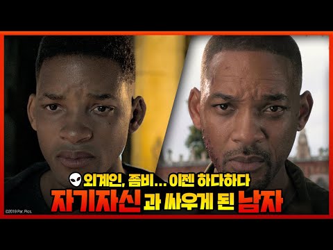 [제미니 맨] 30초 예고편 (NEW BREED)