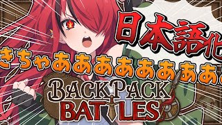 【Backpack Battles】日本語化きちゃぁあああああああ【レイン・パターソン/にじさんじ】