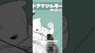 【ボカロ】ドラマツルギー(Eve) 歌いました【NORISTRY (のりすとりー)】 #shorts