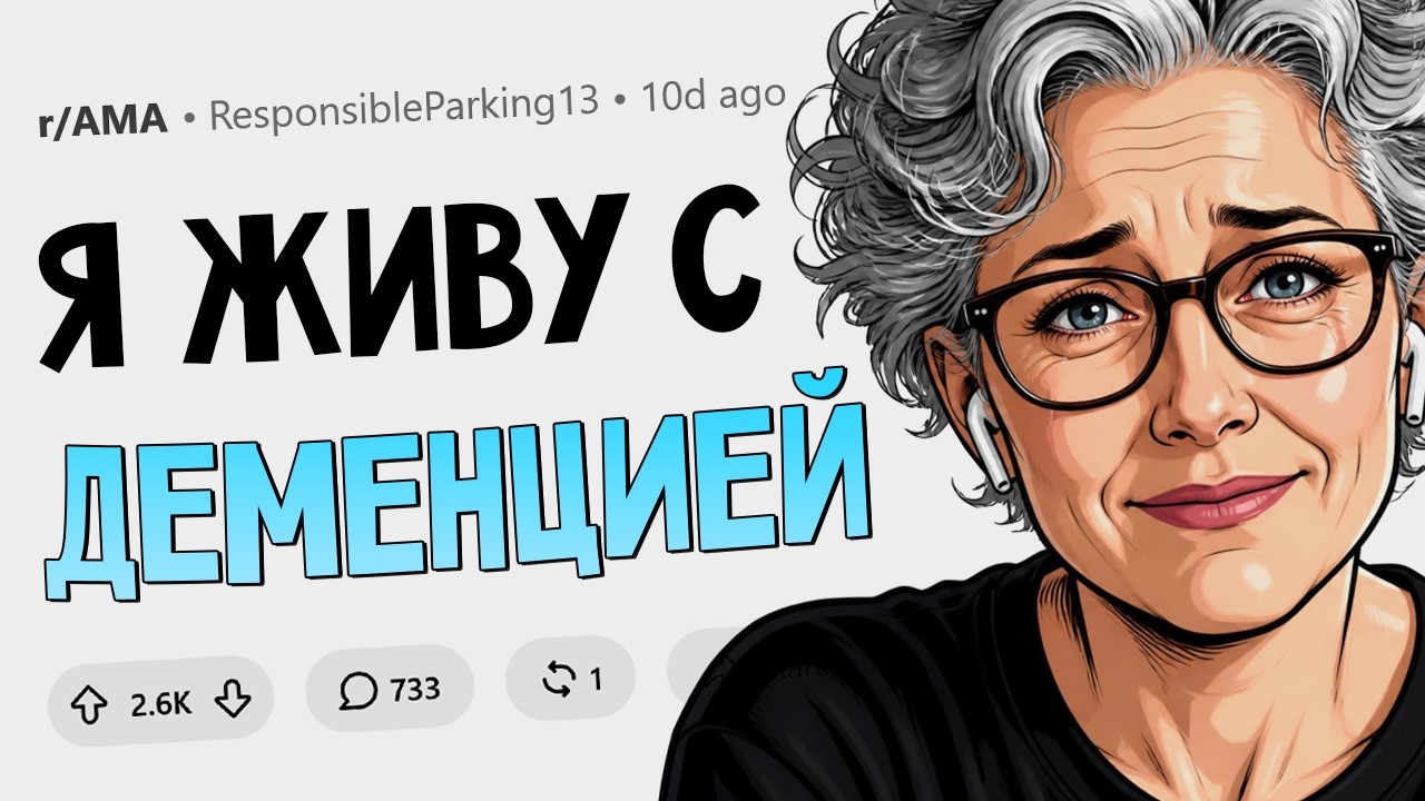 Я доктор наук, и у меня деменция. Расскажу, как она ощущается. Задавайте вопро