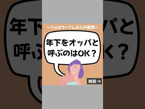 年下を「オッパ」と呼んでも大丈夫？