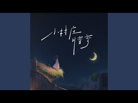 小村庄月弯弯 (蒙语版)